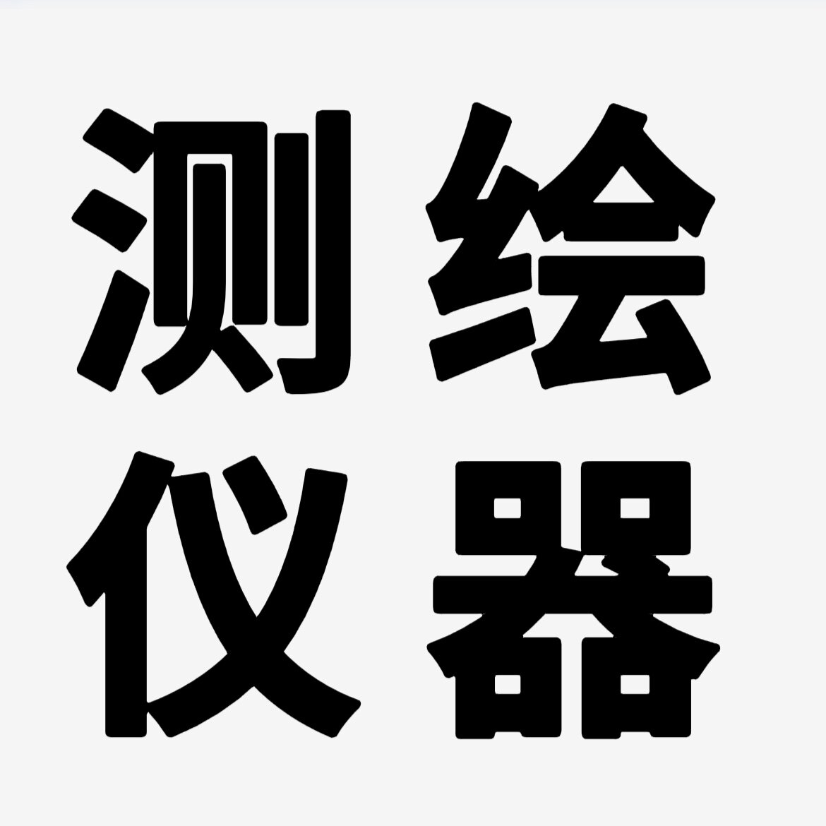 水平仪测绘仪器麒舰店的LOGO