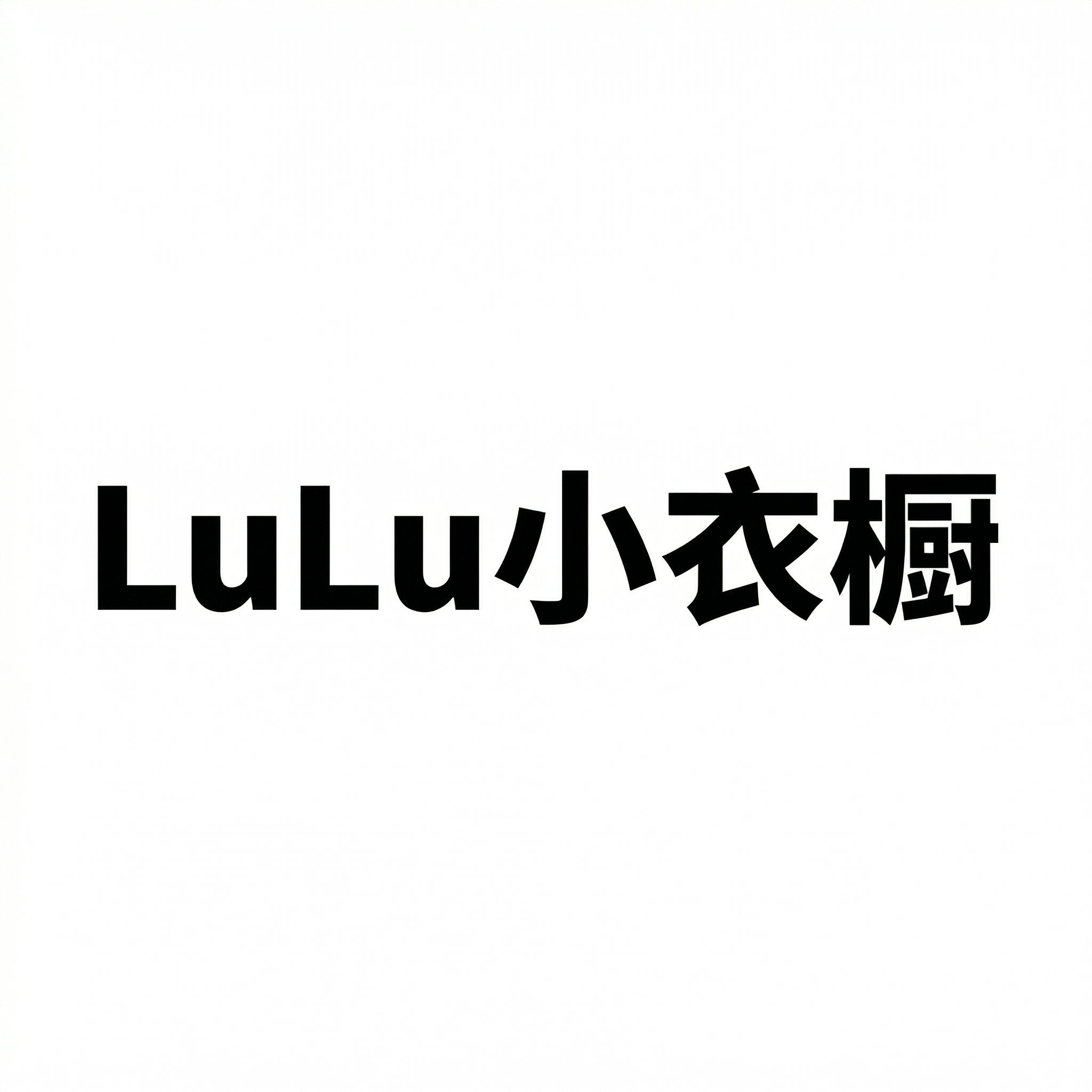 LuLu小衣橱