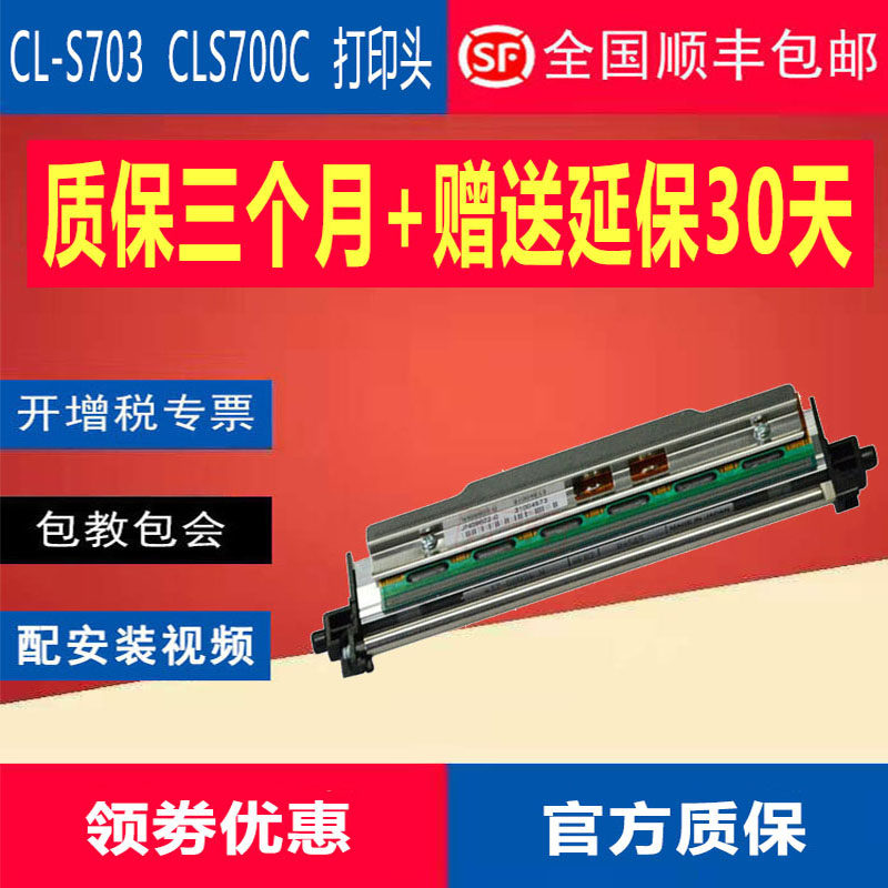 Original CITIZENCITIZENCLS700 barcode CLS703C 203DPI300 thermal nozzle shunfeng