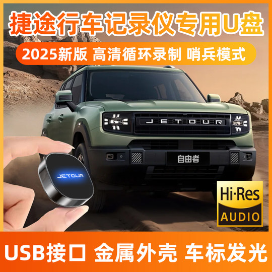 Подходит для видеорегистраторов Jietu Traveler, USB-флеш-накопителей X70plus, Shanhai L9L7L6/T2T1/X90pro.