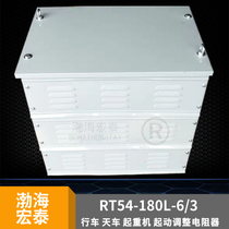 RT54-180L-6 3J roll crane resistance box 15KW gantry crane lifting start adjustment resistor
