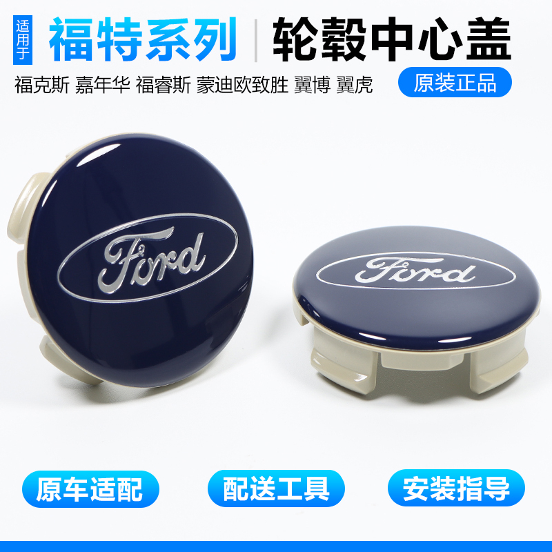 Suitable for Ford Wheel Hub Caps, Focus, Fiesta, Mondeo, Escort, Escape, Kuga, Tire Center Emblem Cover