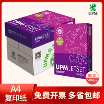 UPM Jiayin A4 printing copy paper 80g double-sided printing full box 2500 sheets office paper pure white draft paper free mail student White Paper full box 5 packs wholesale