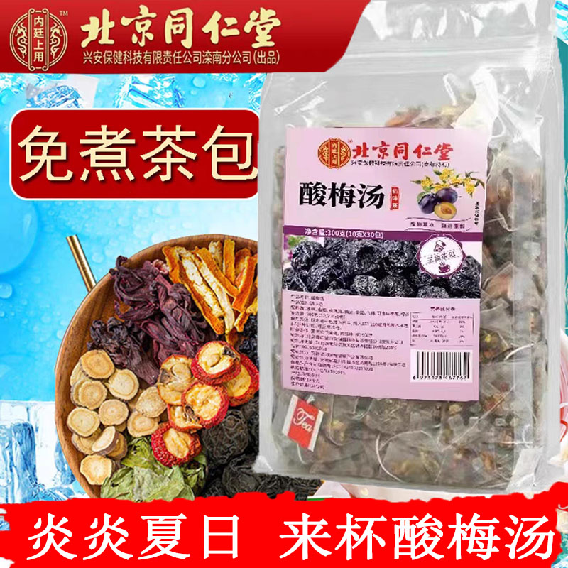 Beijing Tongrentang old Beijing sour plum soup raw material package authentic osmanthus sour plum soup powder official flagship store official website
