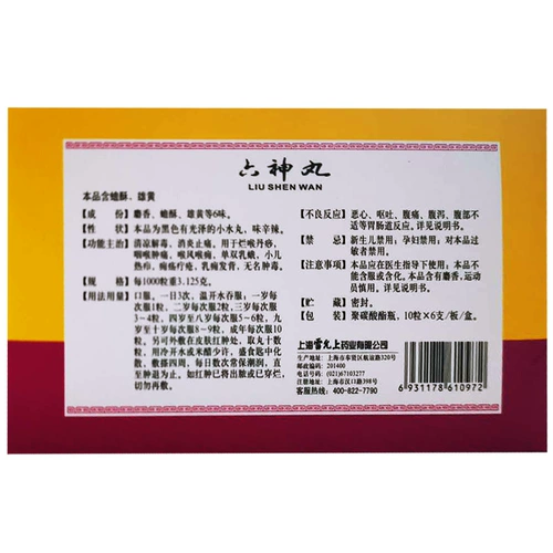 雷氏 10 зерна таблеток Liushen*6 поддерживает/ясная тепло, детоксикация, отеки глотки, облегчение боли и облегчение боли, легкое и жар и желудок.