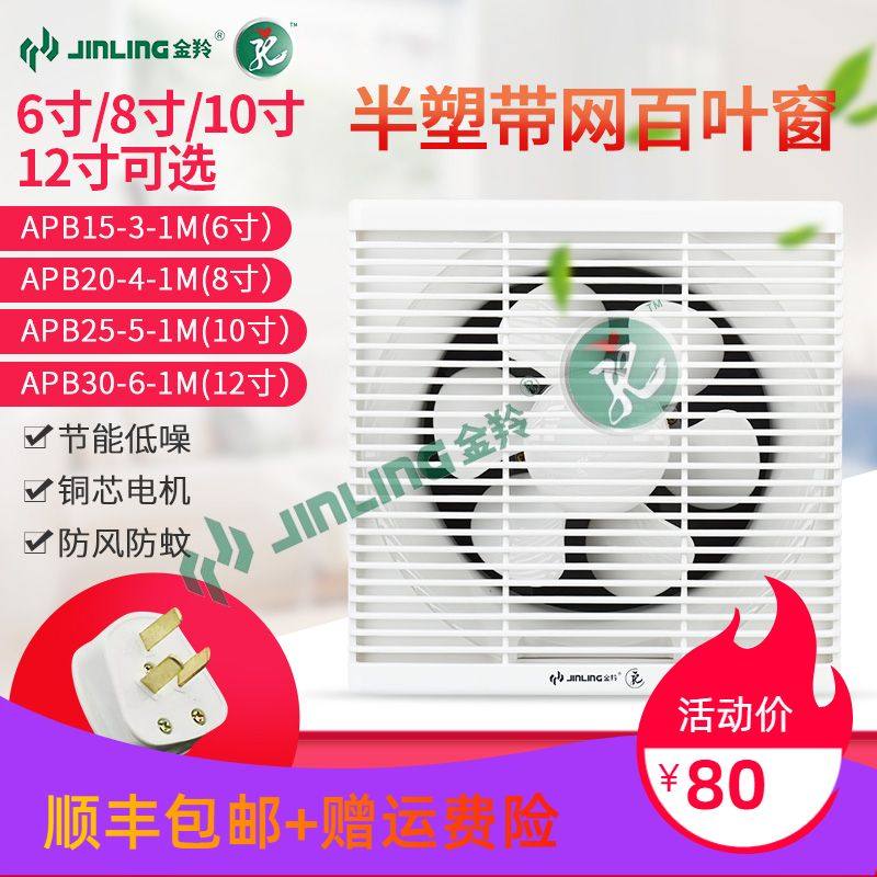 Jinling exhaust fan 6 semi-plastic belt mesh 8 shutters 10 household wall glass powder room kitchen ventilation fan 12 inches