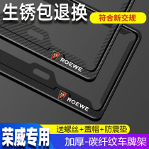 Roewe special license plate frame RX5 RX3RX8i6 350360 550 ei6ei6ei5 modified car license plate frame support