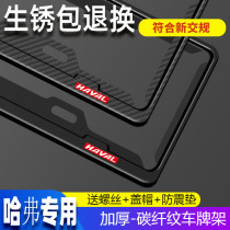 Haval special license plate frame H6H4H5H2SH7LH8H9M6F5F7 modification new traffic regulations car license plate frame support