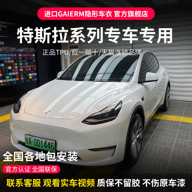 GAIERM 22 Tesla Model Model3 Y modifies stealth car clothes imported TPU body matt protection film