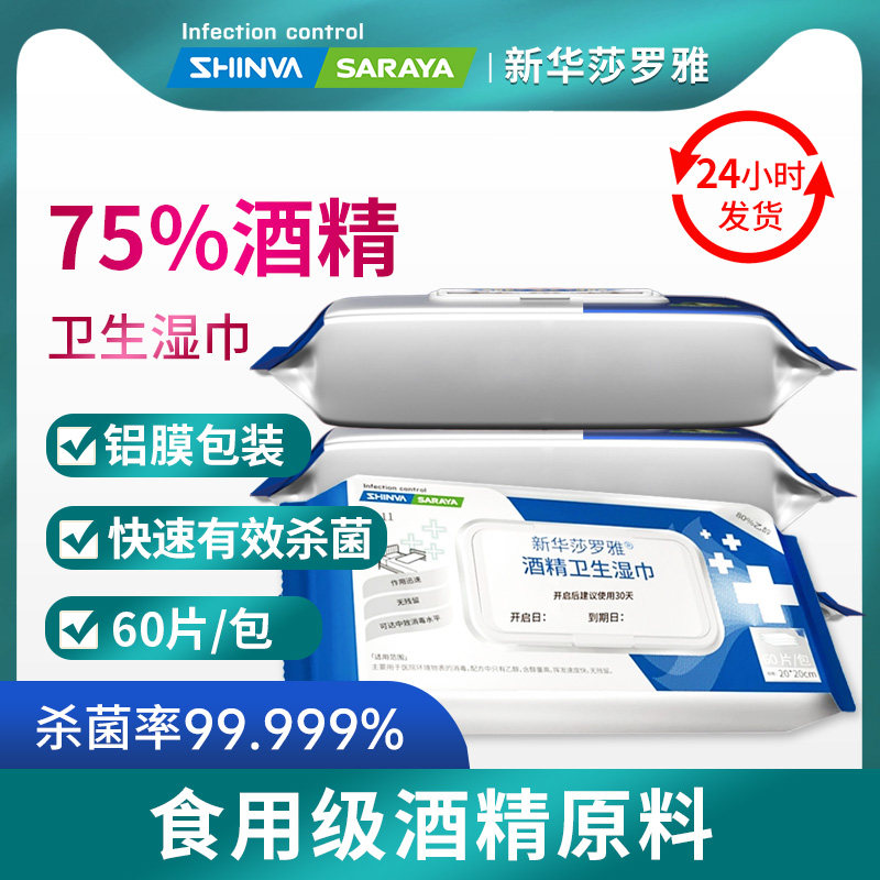 75%酒精湿巾 消毒杀菌60片家用 便携食品级酒精湿巾学生适用