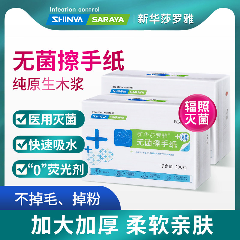 新华莎罗雅无菌擦手纸ok镜一次性灭菌折叠式手术室ICU专用200抽纸
