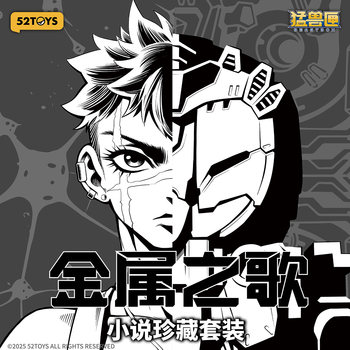 The metal song of the beast box - collector's edition novel set, transformed toys, trendy toys, christmas gifts