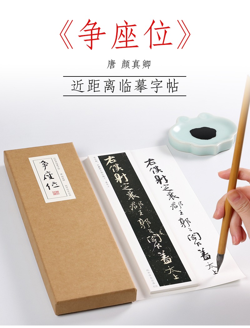 颜真卿争座位近距离临摹字卡集字放大版高清初学书法教程入门学生大字帖描红练习字典原作原大简体旁注册页毛笔书法字帖卡片