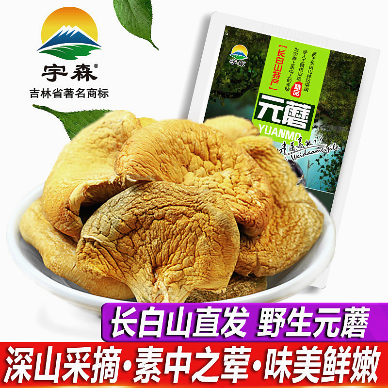 Changbaishan wild Yuan mushroom Northeast native mushrooms frozen mushrooms dry goods new goods 200g Shiitake mushrooms hazelnut mushrooms yellow mushrooms