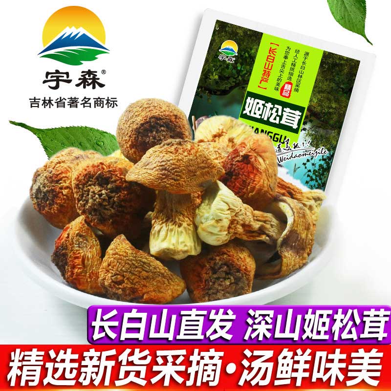 Northeast specialty straight hair Changbai Mountain pine mushrooms 2020 new goods pine mushrooms fresh Agaricus blazei dry goods 200g origin