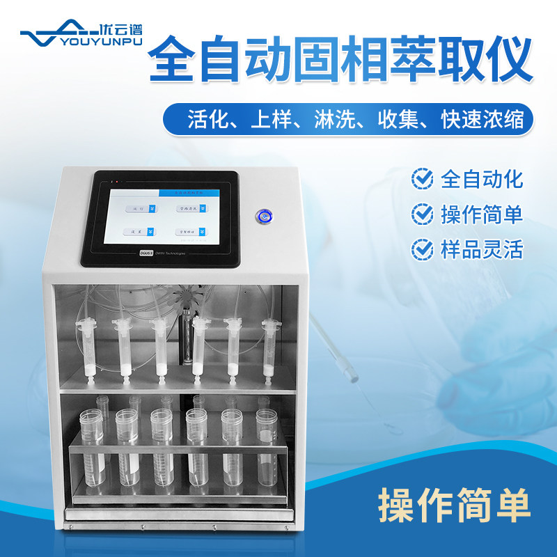 优云谱全自动固相萃取仪土壤食品有机物萃取溶出仪固相萃取装置