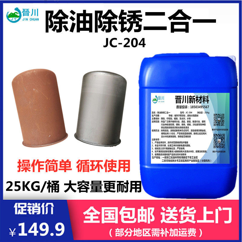Degreasing and rust removal two-in-one industrial metal steel refurbishment high-efficiency rust remover threaded steel bar degreasing and oxidizing agent