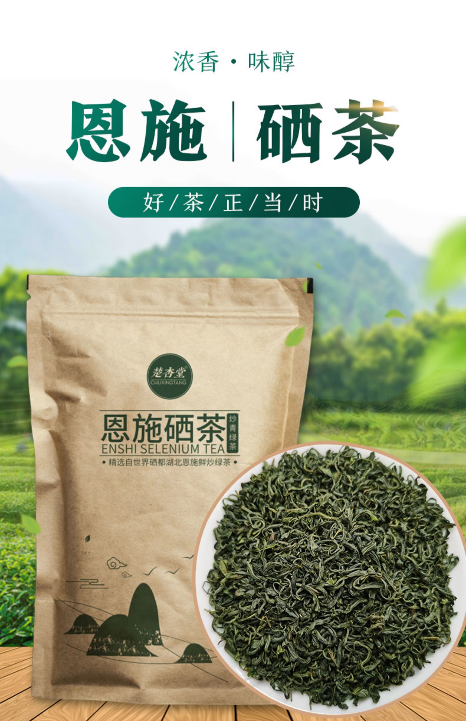 恩施富硒绿茶浓香型250g