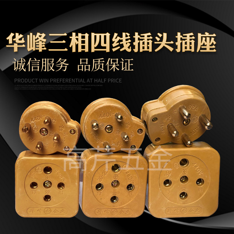 Huafeng Electric Industrial bakelite fiberglass 16A25A32A40A60A100A three-phase four-wire plug socket