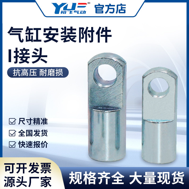 SC标准气缸附件I型接头32/40/50/63/80/100/125/160气动配件全套