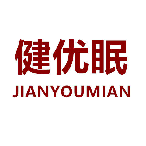 健优眠床上用品的LOGO
