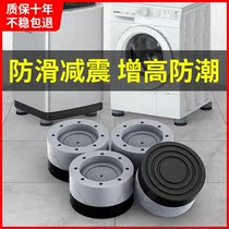 Washing machine universal foot cushion shock absorbing cushion anti-shock anti-shock mat cushion high heightening moisture-proof refrigerator polo wheel roller base