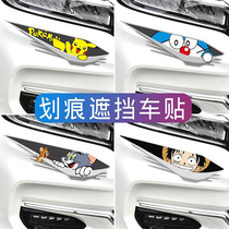 Car sticker scratches shielded to cover electric car bumper retrofit funny creative personality body scarring car sticker