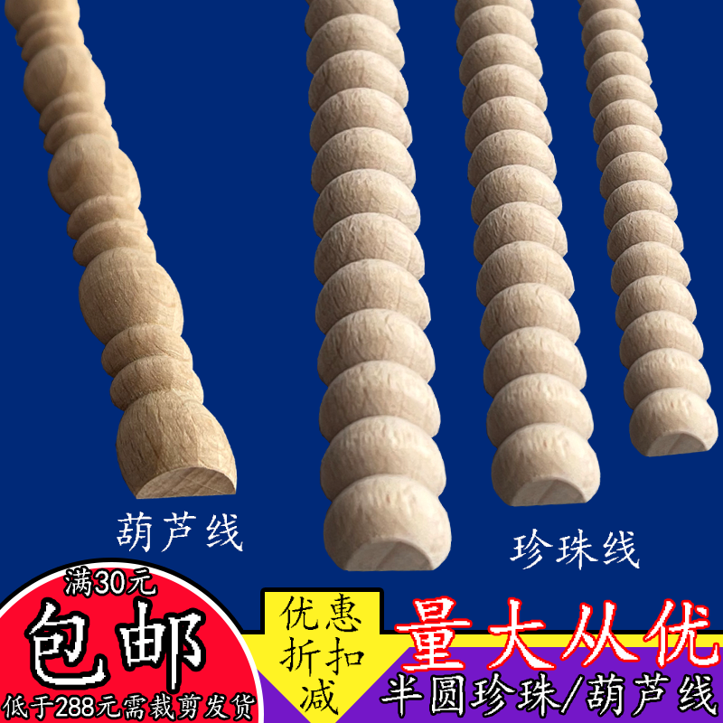 European-style wood lines, twist lines, pearl lines, gourd lines, cabinet decoration, Dongyang wood carving wholesale, semi-circle solid wood