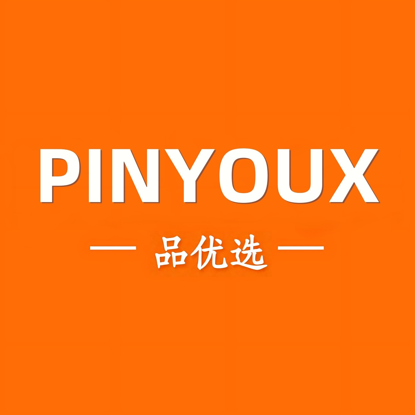品优选PINTRUE