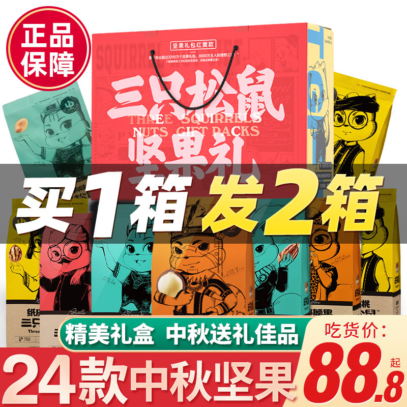 Three squirrel nuts snack spree mixed dried fruit pregnant women and children healthy nutrition snack gift gift box