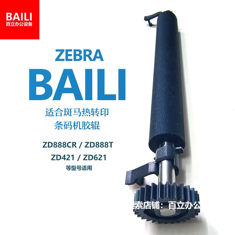 Brand new zebra ZD888T ZD420 620 rubber roller rubber shaft card hooking gear thermal transfer printer accessories-Taobao