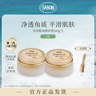【达人专属】SABON白茶身体精油磨砂膏200g*2