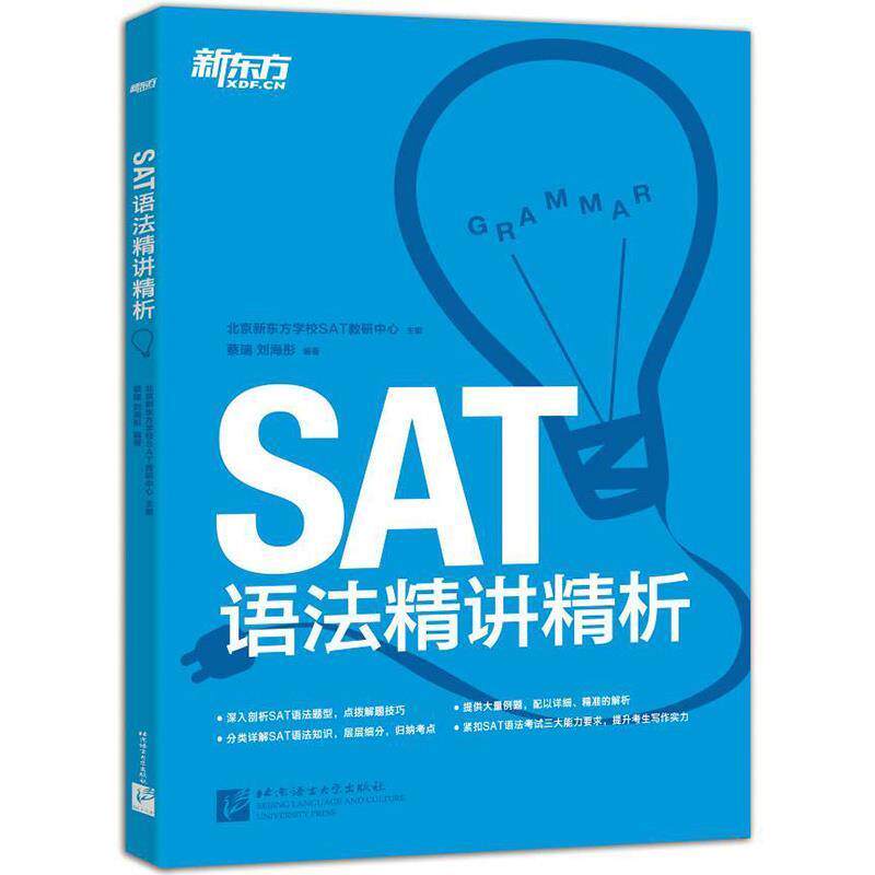 震惊全网!SAT语法书居然能救命?新东方这本🔥让我从1300刷到1550+!-其它外语考试-淘宝好物网