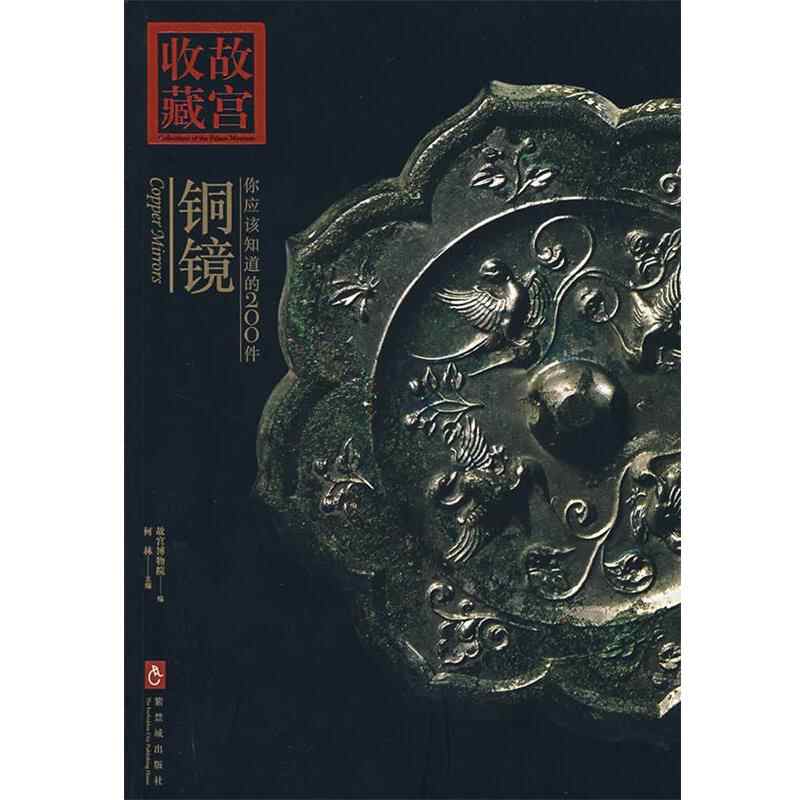 銅鏡　青銅鏡　青銅器　中国参考書籍 銅鏡 青銅鏡 参考書籍 【公式通販】