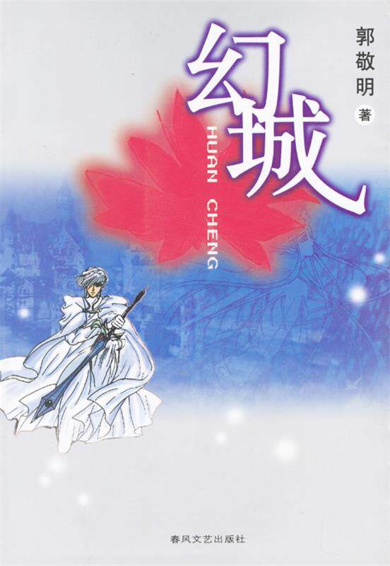 【正規品 - 在庫あり】郭敬明著『アイスファンタジー』