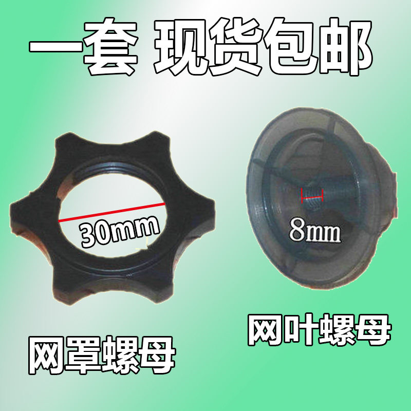 Electric fan accessories fixed nut nut floor fan 16 inch fan blade fan net cover nut wind leaf nut