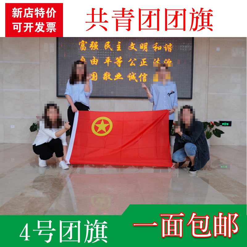 No 4 group flag China Communist Youth League Group flag Flag Flag No 4 Flag Party flag 96*144CM can be customized