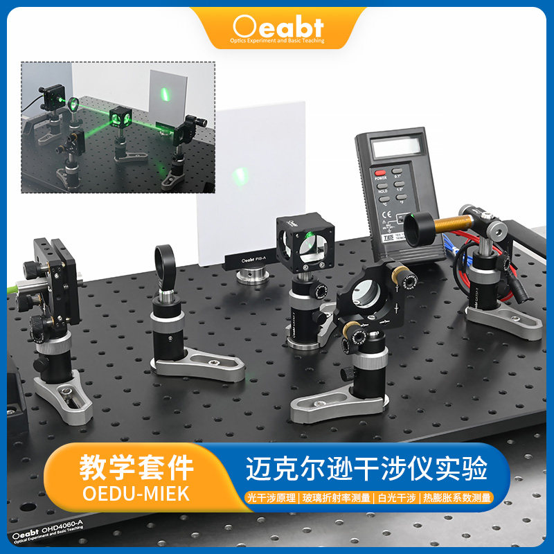 OEDU-MIEK 迈克尔逊干涉仪教学套件白光干涉仪玻璃折射热膨胀测量