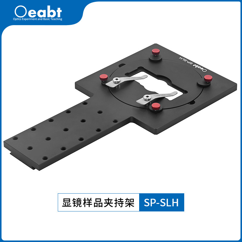 SP-SLH 显镜样品夹持架固定架显微镜载玻片夹持臂Oeabt科研实验