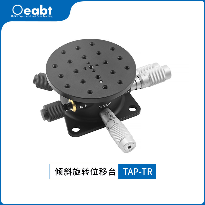TAP-TR 倾斜旋转位移台角度台XYZ轴仰俯偏转平台光学高精度微调