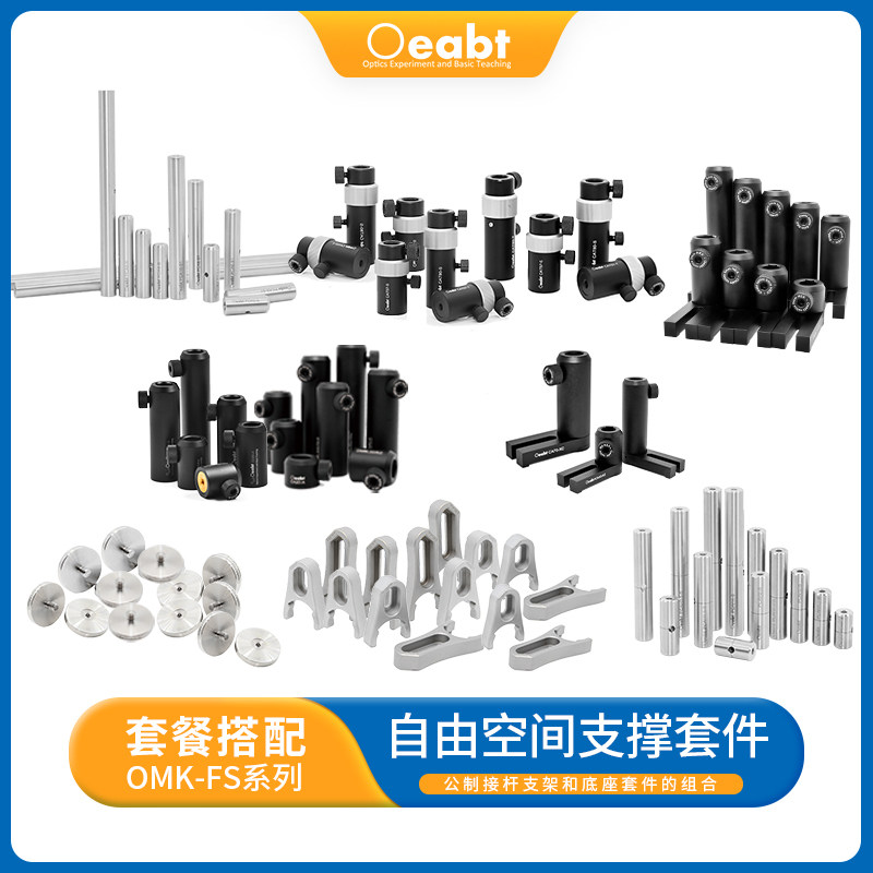 OMK-FS自由空间支撑套件组合光机工具套件基座光学Oeabt