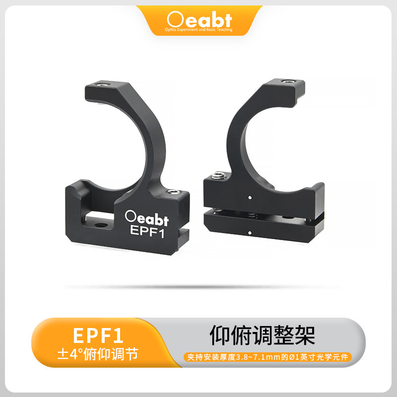 EPF1 仰俯调整架无边缘挠性调节架光学无框式角度调整安装