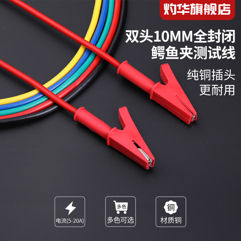 Zhuohua double-head 10mm fully enclosed crocodile clip test line 20A fish clip connection line high current high voltage test line