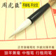 Authentic Zhou Huchen's Calligraphy Brush and Medium Regular Script, Large Regular Script, Wolf, Sheep, Seven Wolf, Three Sheep Regular Script, Running Script, Professional Grade Calligraphy