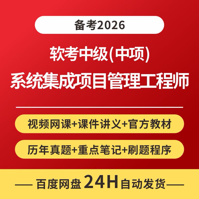 2026 Software Exam Intermediate Level System Integration Project Management Engineer High-Level Third Edition Textbook Online Course Real Exam Questions