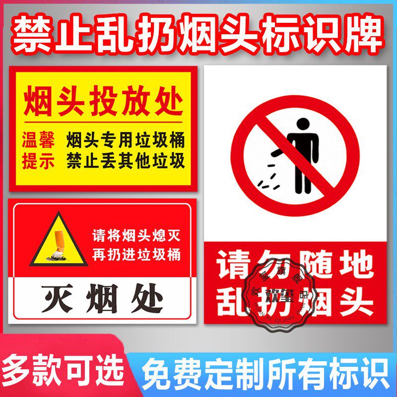 禁止乱扔烟头请勿标志牌烟头投放处灭烟处严禁乱扔烟头请将烟头熄灭后丢入垃圾桶内温馨提示指示标贴标牌