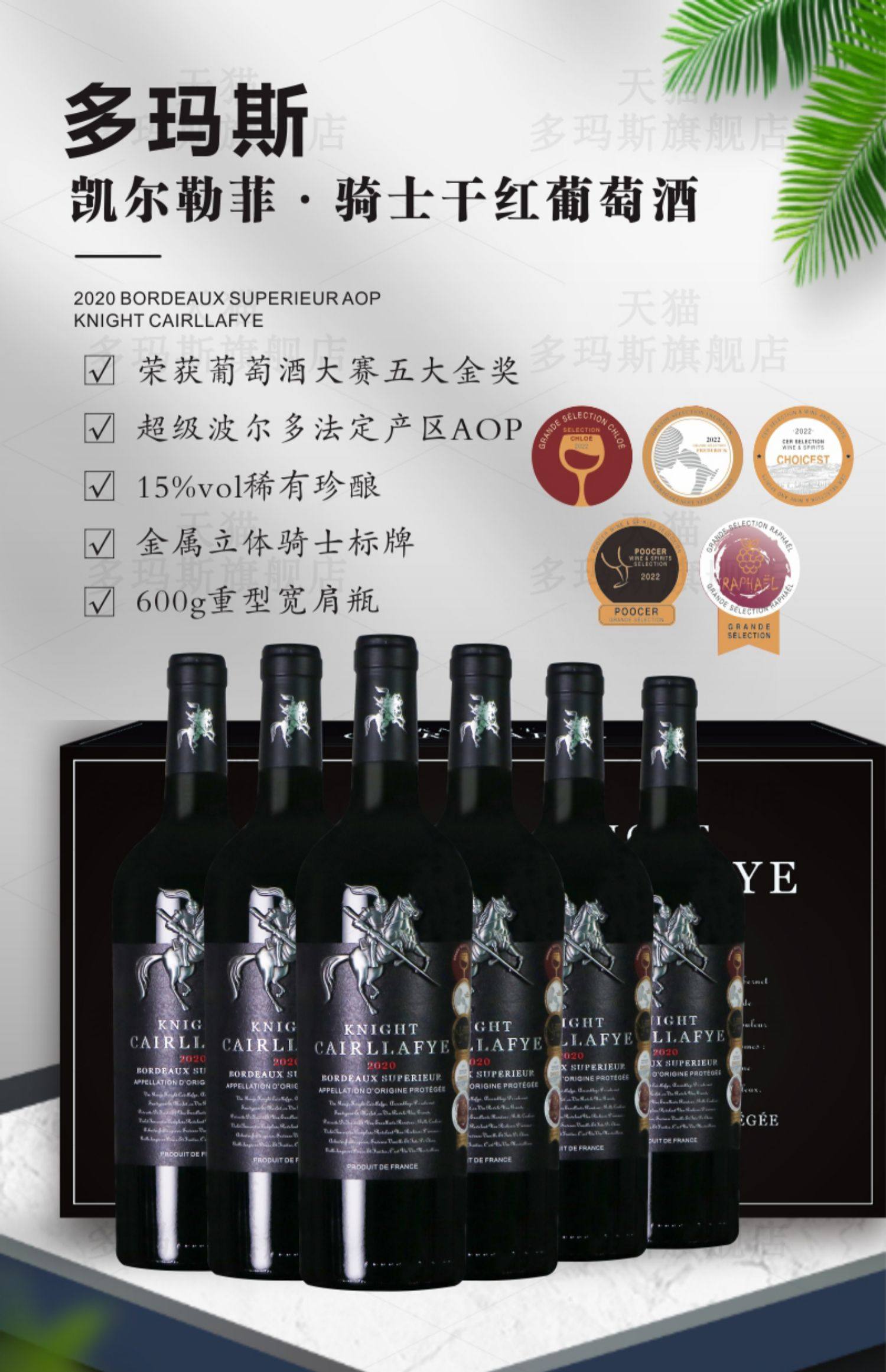法国进口 Domas Cairllafye 多玛斯·凯尔勒菲 超级波尔多AOP级 骑士干红葡萄酒 750mL*6瓶礼盒装 天猫优惠券折后￥268包邮（￥298-30）