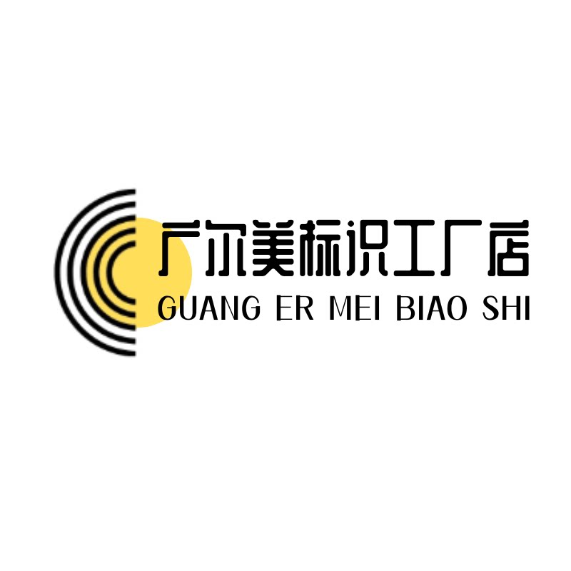 广尔美标识工厂店