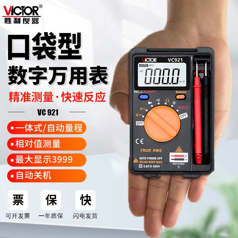 胜利921卡片万用表微型便携式数字万用表 家用迷你数显万用表