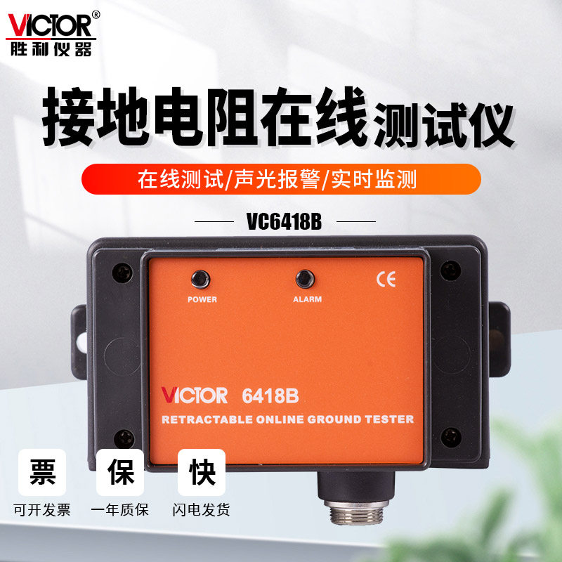 胜利VC6418防爆接地电阻在线监测仪地阻仪回路防雷检测高精度摇表